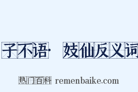 子不语·妓仙反义词是什么意思的图片